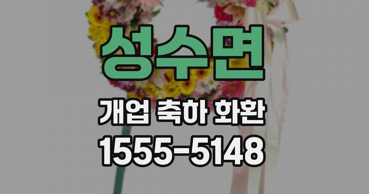 성수면 개업 축하 화환