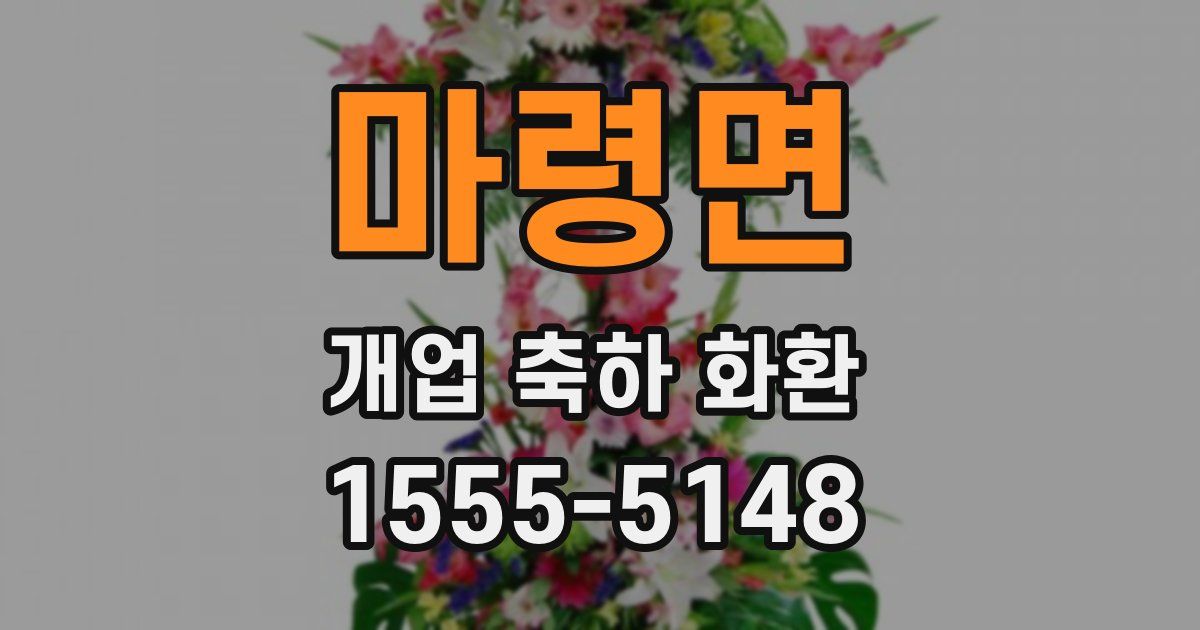 마령면 개업 축하 화환