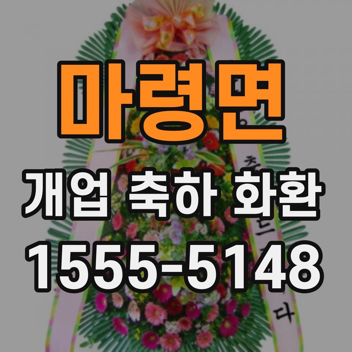 마령면 개업 축하 화환