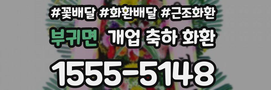 부귀면 개업 축하 화환