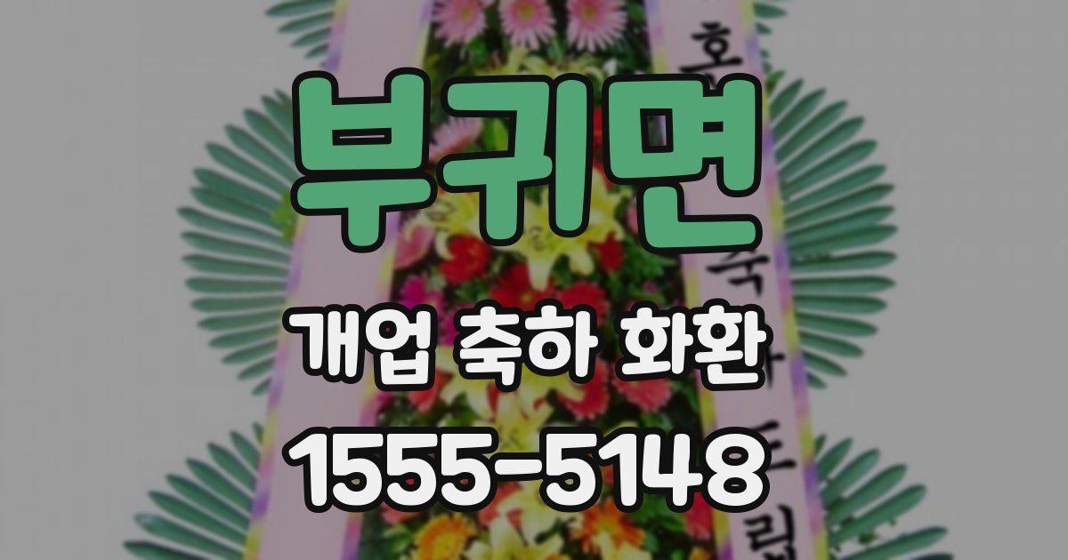 부귀면 개업 축하 화환