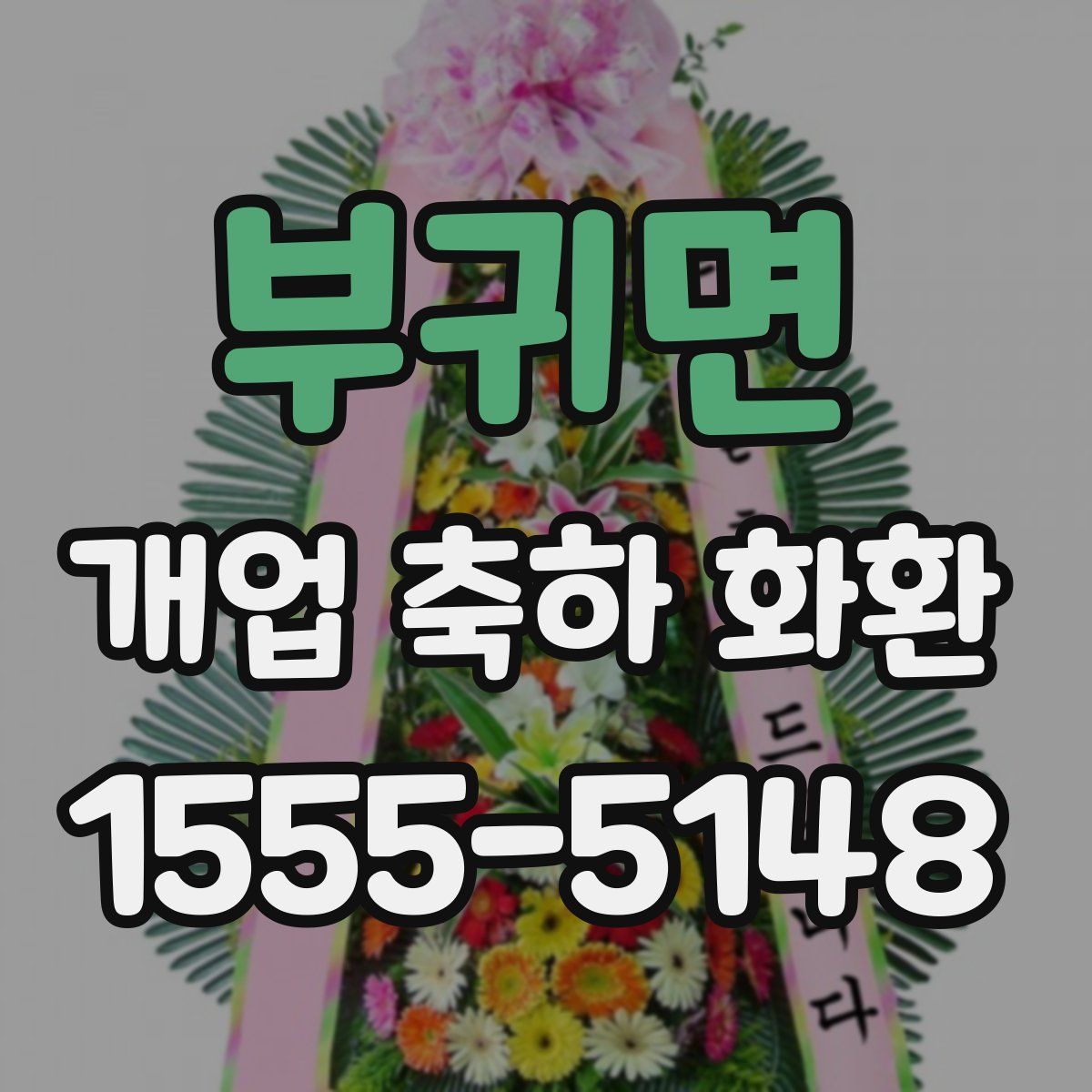 부귀면 개업 축하 화환