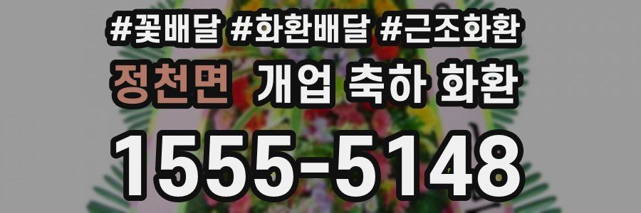 정천면 개업 축하 화환