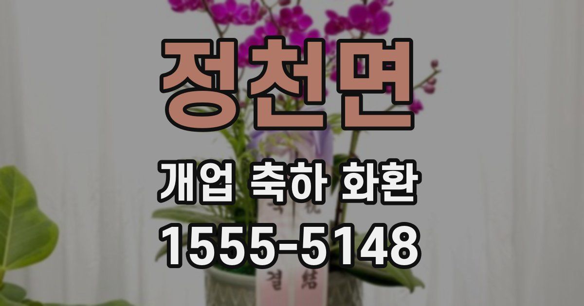 정천면 개업 축하 화환