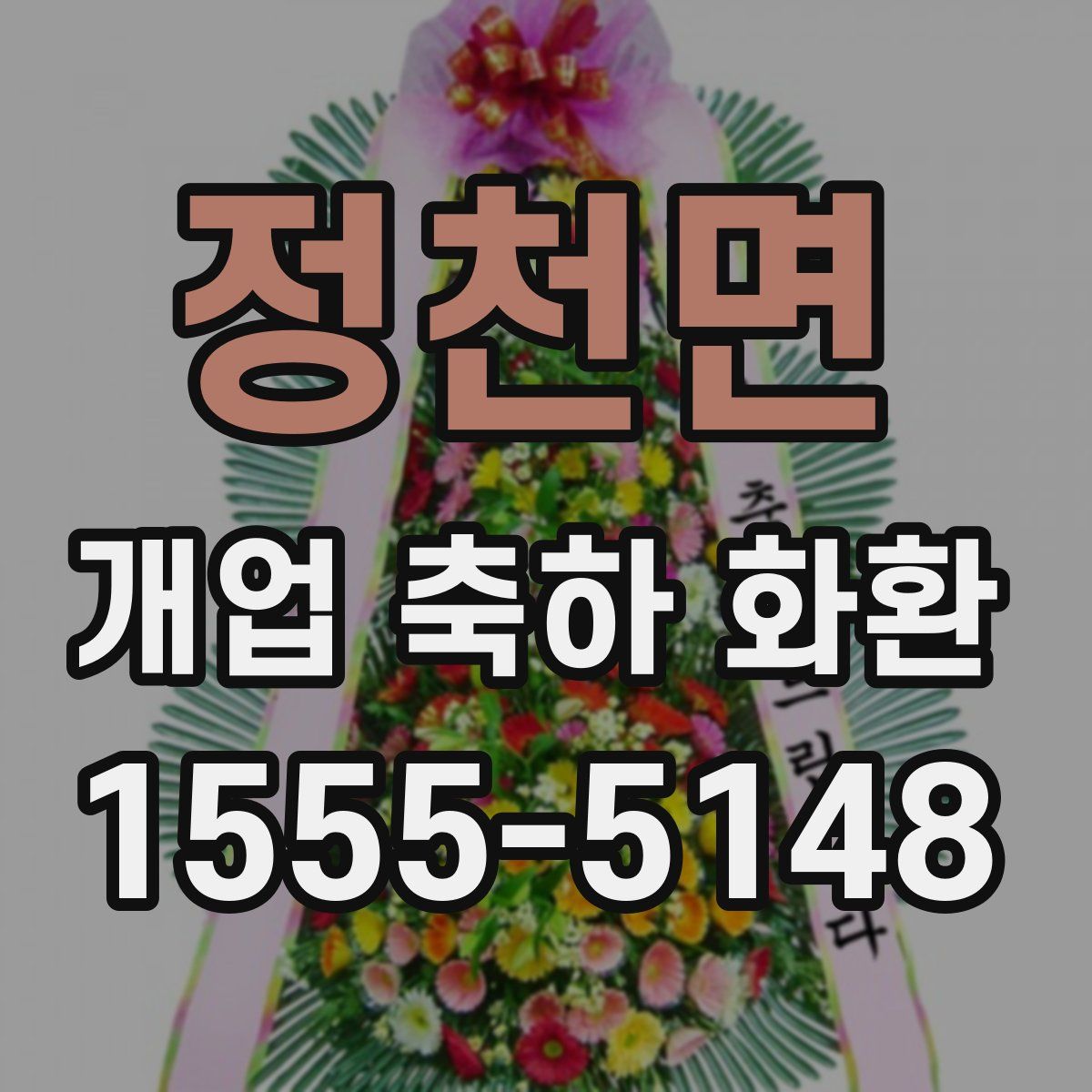 정천면 개업 축하 화환