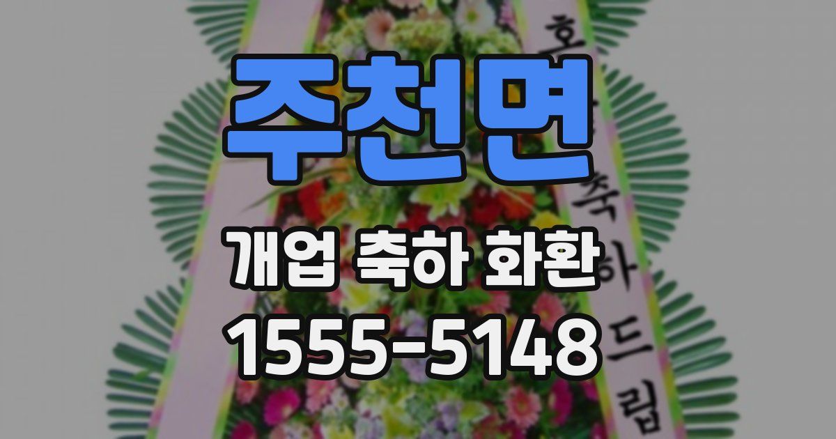 주천면 개업 축하 화환