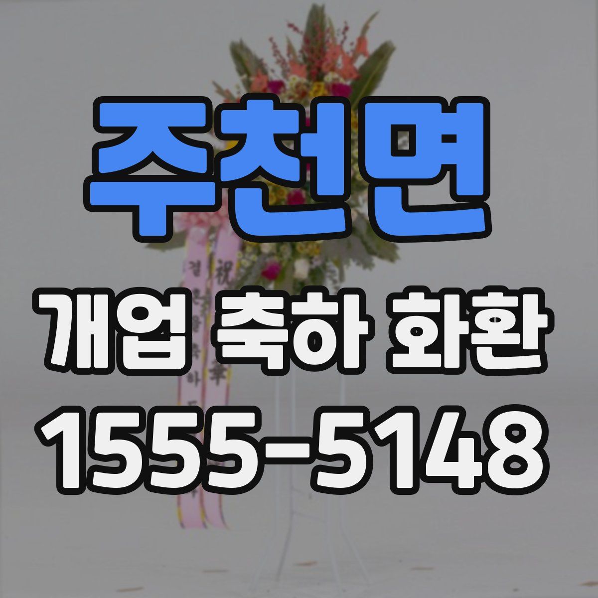 주천면 개업 축하 화환