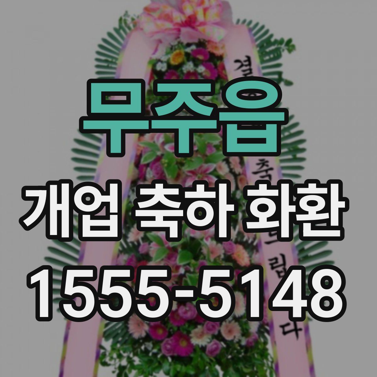 무주읍 개업 축하 화환