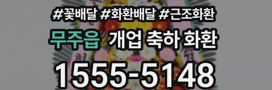 무주읍 개업 축하 화환