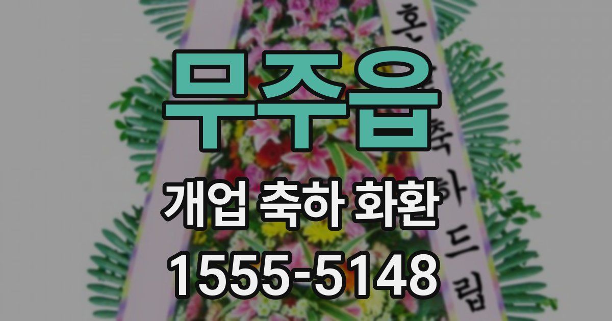 무주읍 개업 축하 화환