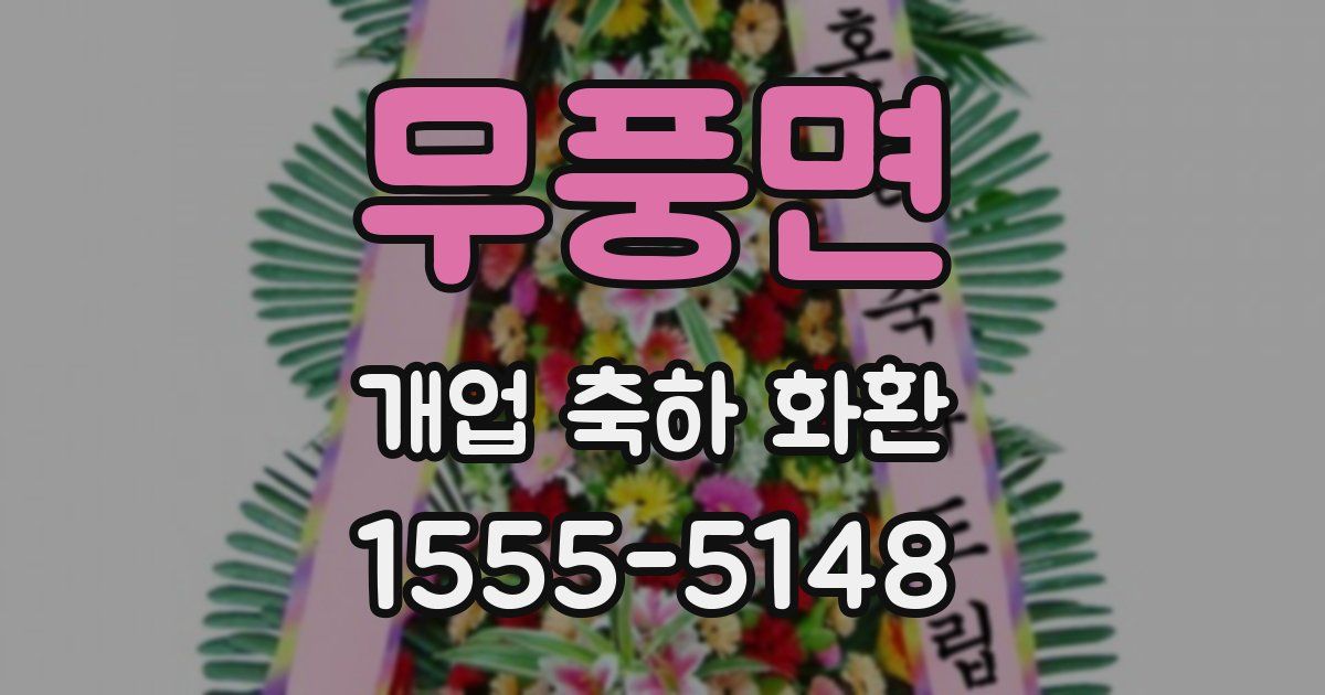 무풍면 개업 축하 화환