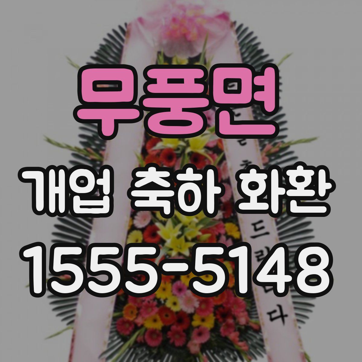 무풍면 개업 축하 화환