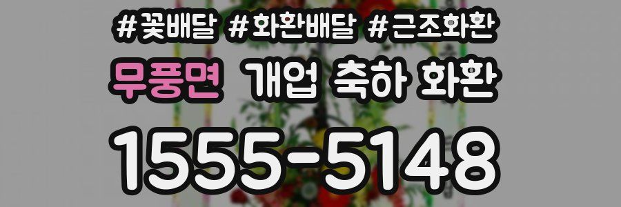 무풍면 개업 축하 화환