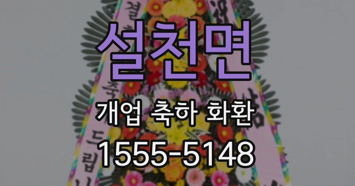 설천면 개업 축하 화환