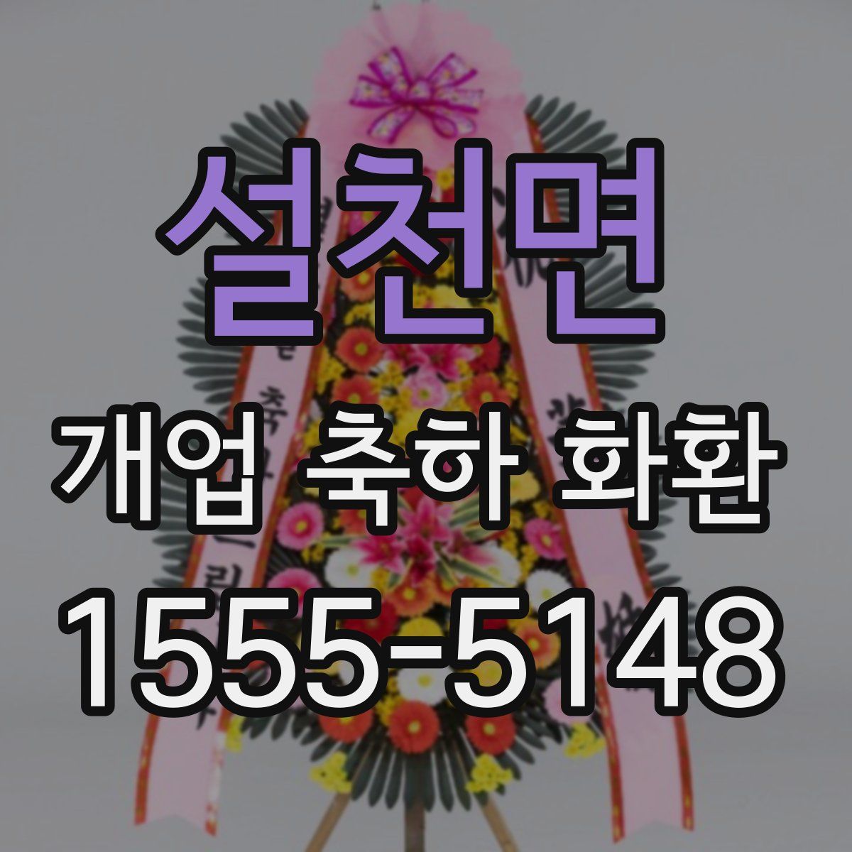 설천면 개업 축하 화환