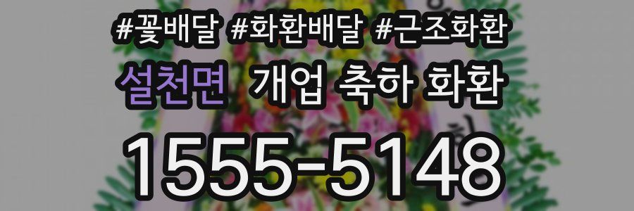 설천면 개업 축하 화환