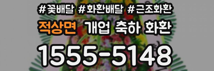 적상면 개업 축하 화환