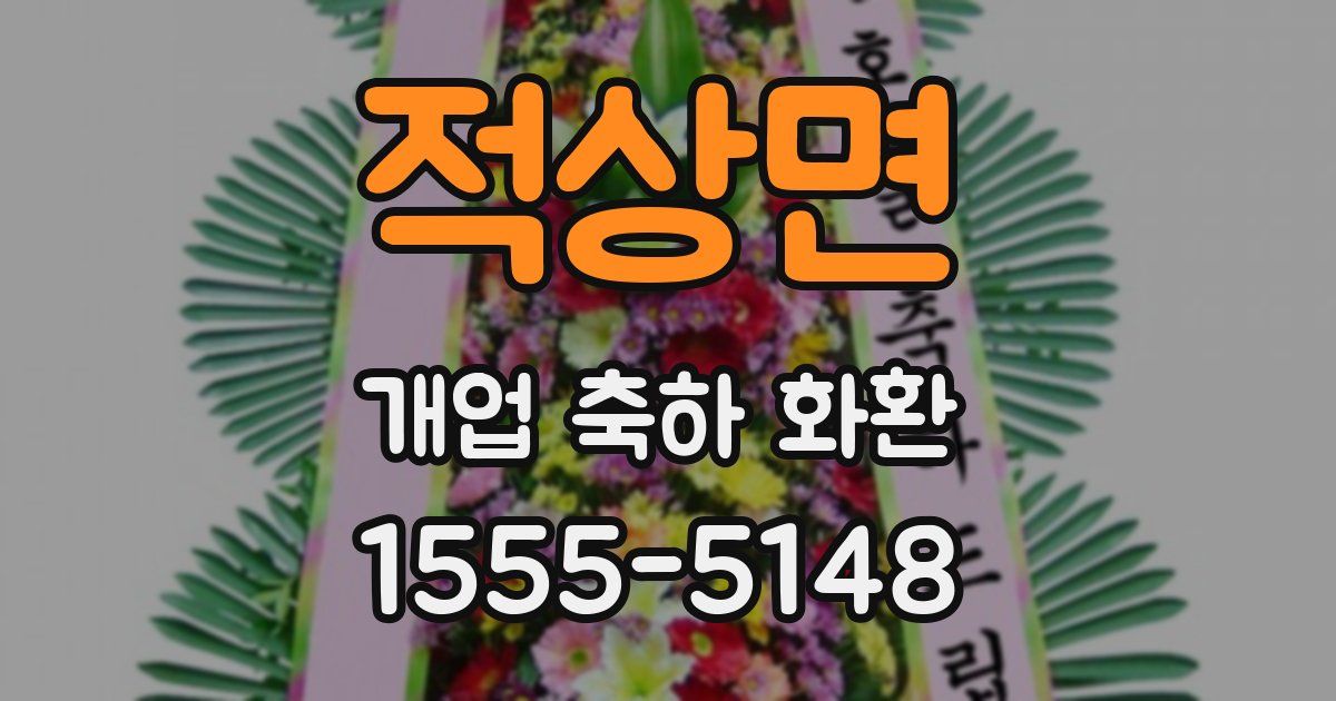 적상면 개업 축하 화환