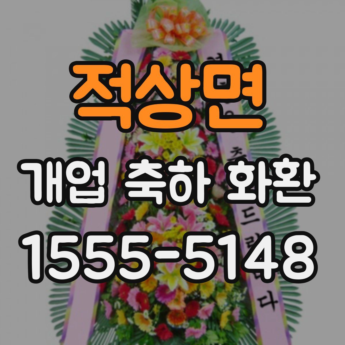 적상면 개업 축하 화환