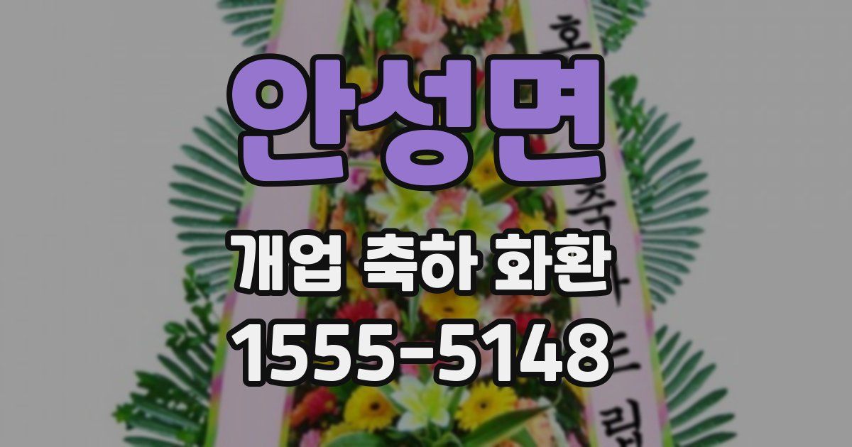 안성면 개업 축하 화환