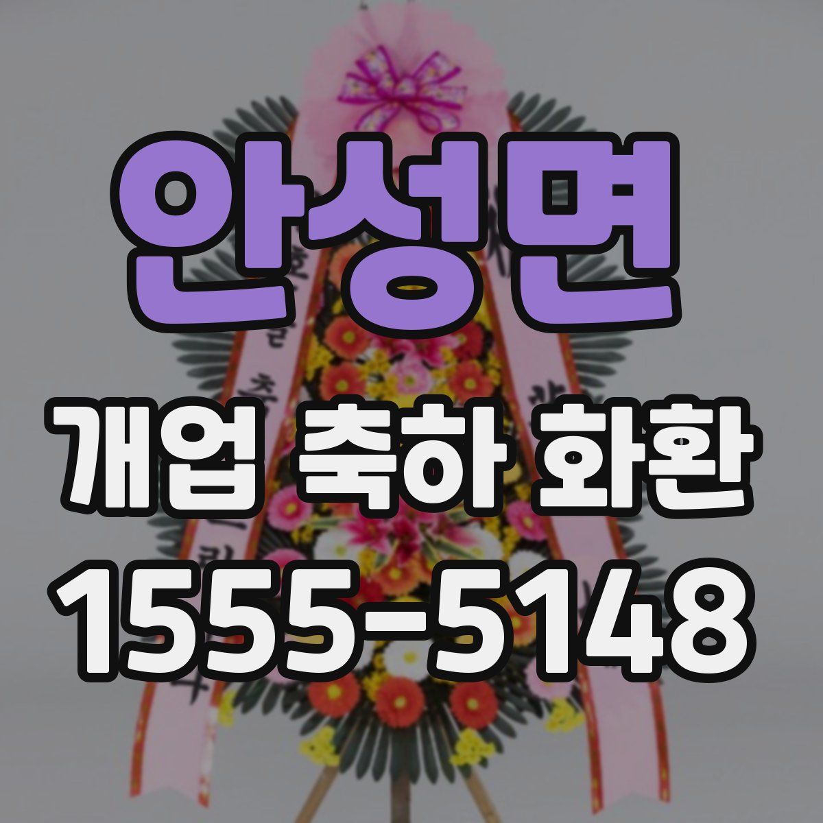 안성면 개업 축하 화환