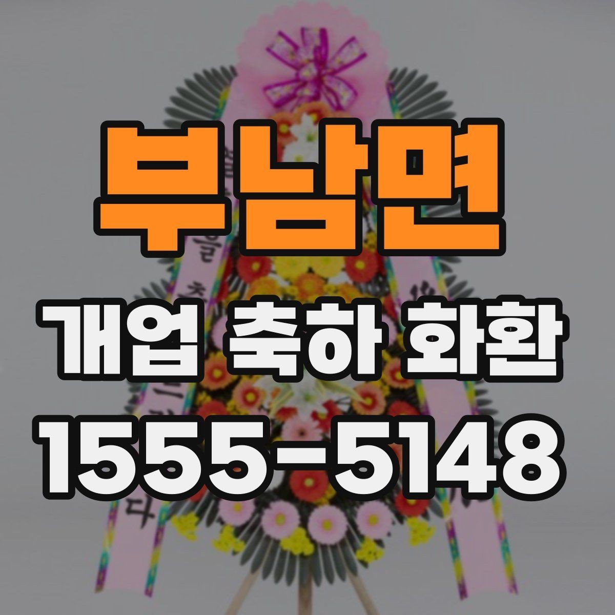 부남면 개업 축하 화환 개업식 현장 배치 팁