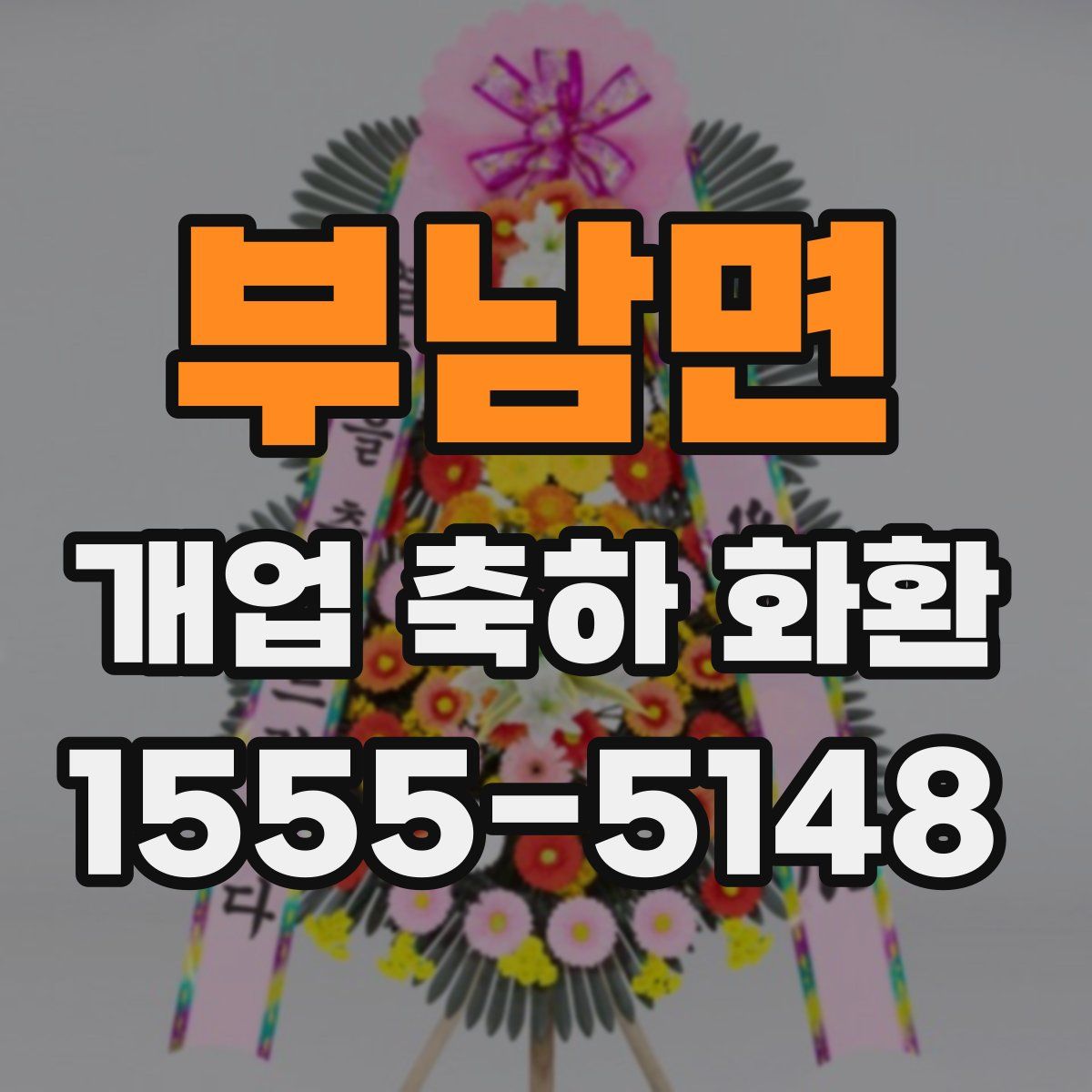 부남면 개업 축하 화환