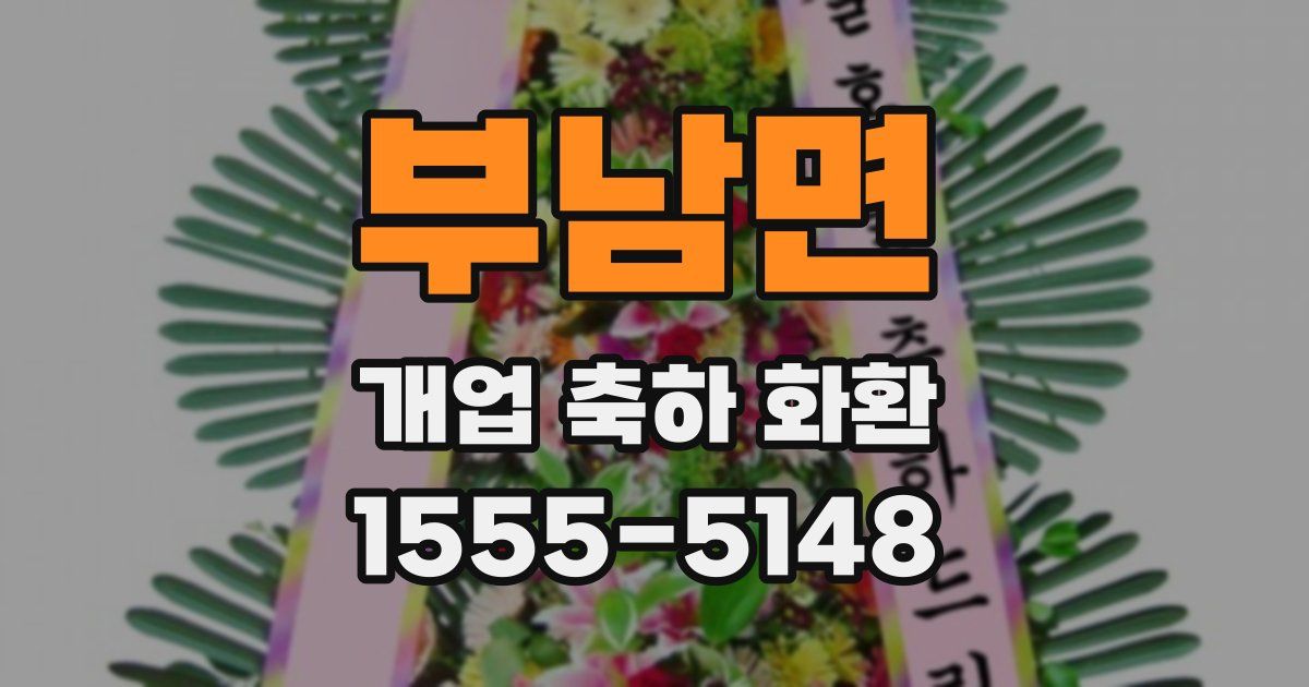 부남면 개업 축하 화환