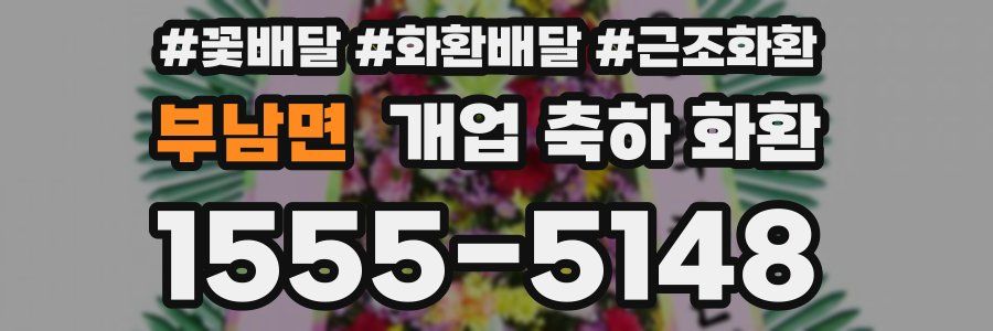 부남면 개업 축하 화환