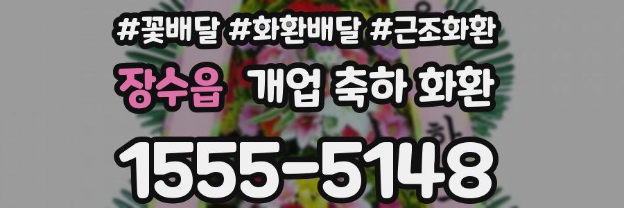 장수읍 개업 축하 화환