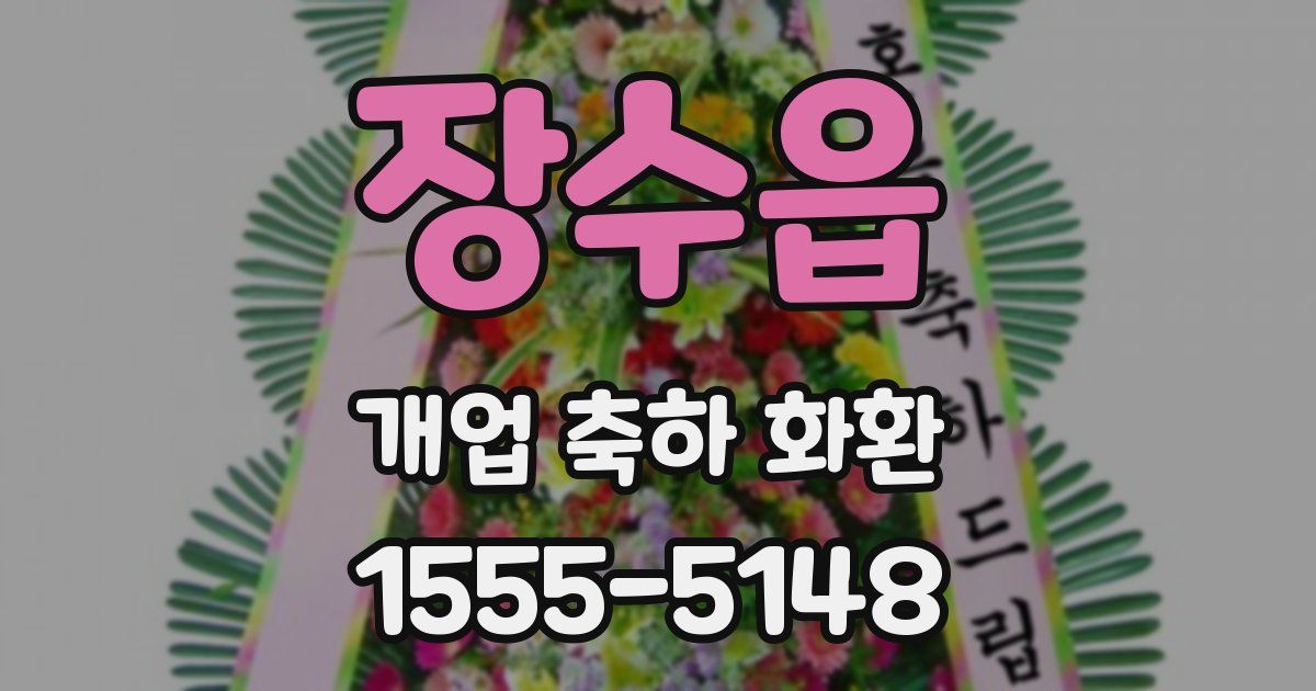 장수읍 개업 축하 화환