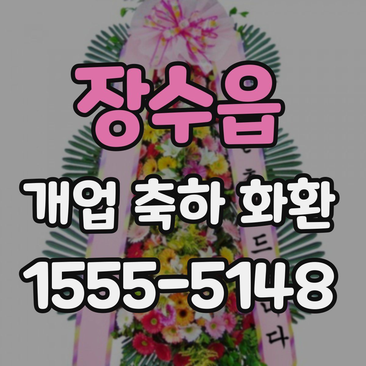 장수읍 개업 축하 화환