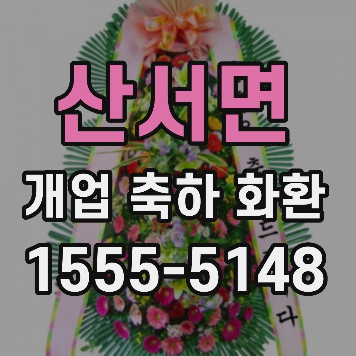 산서면 개업 축하 화환 간단하지만 정중하게 보내기