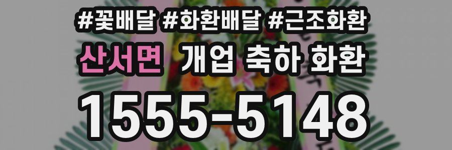 산서면 개업 축하 화환