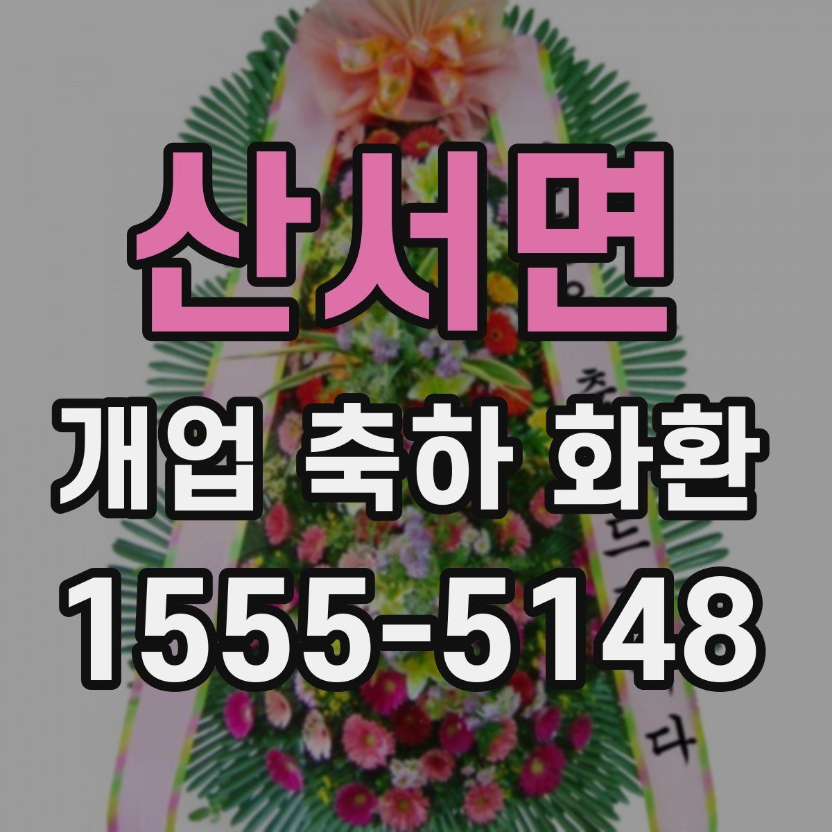 산서면 개업 축하 화환