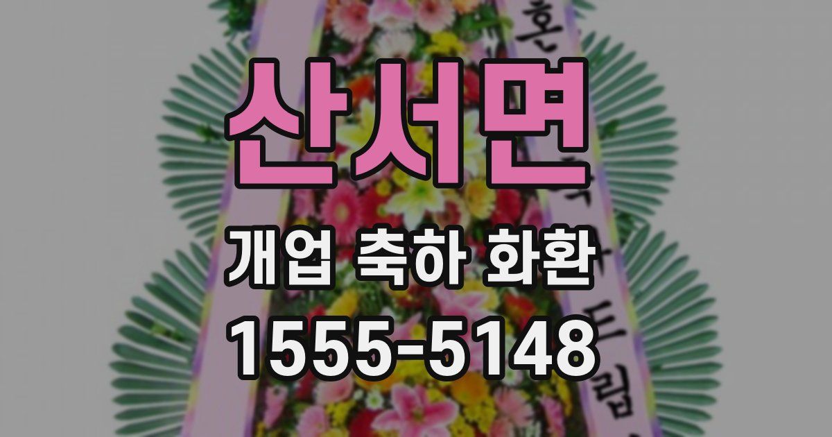 산서면 개업 축하 화환