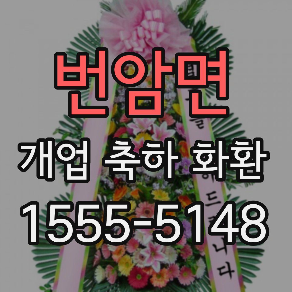 번암면 개업 축하 화환