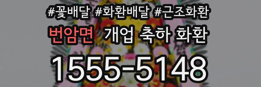번암면 개업 축하 화환