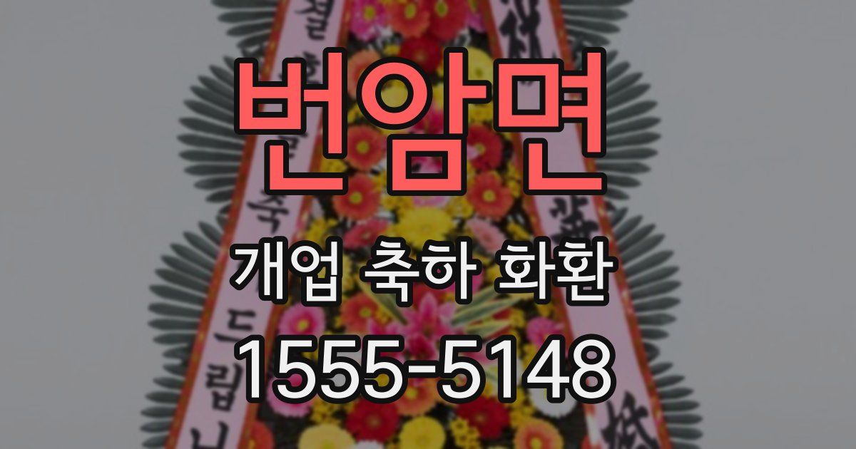 번암면 개업 축하 화환