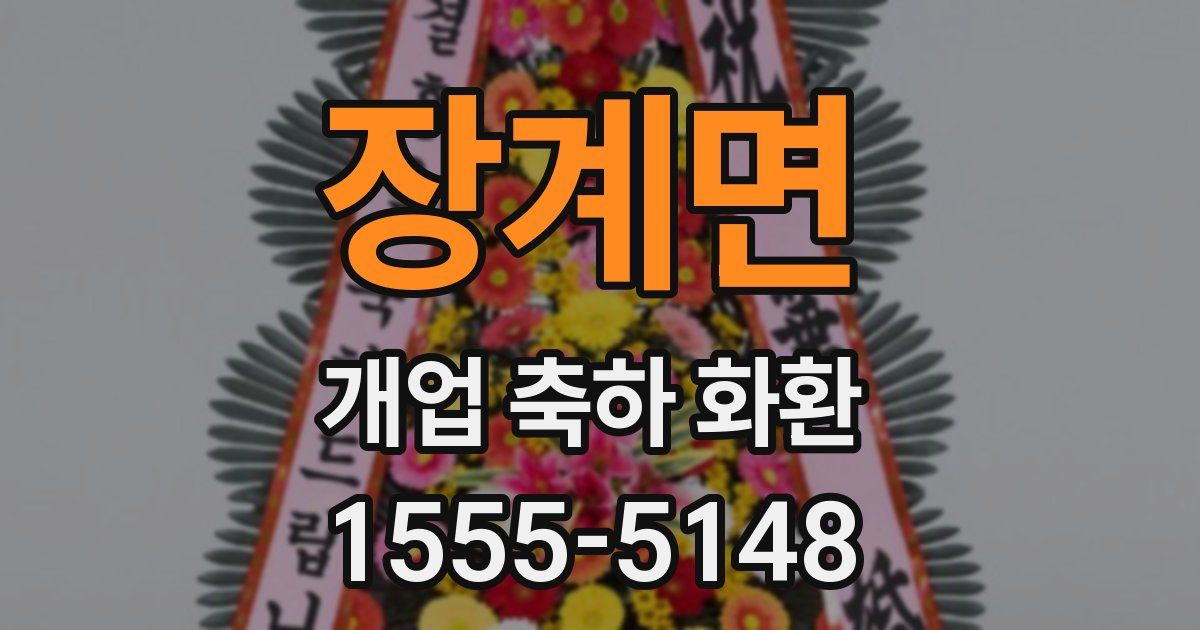 장계면 개업 축하 화환