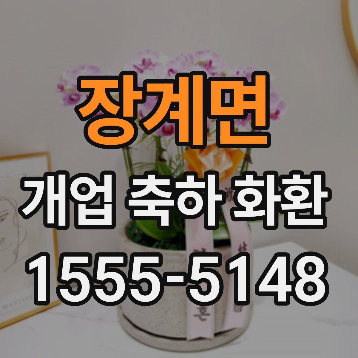 장계면 개업 축하 화환