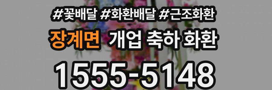 장계면 개업 축하 화환