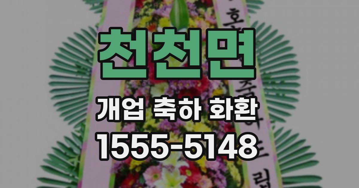 천천면 개업 축하 화환