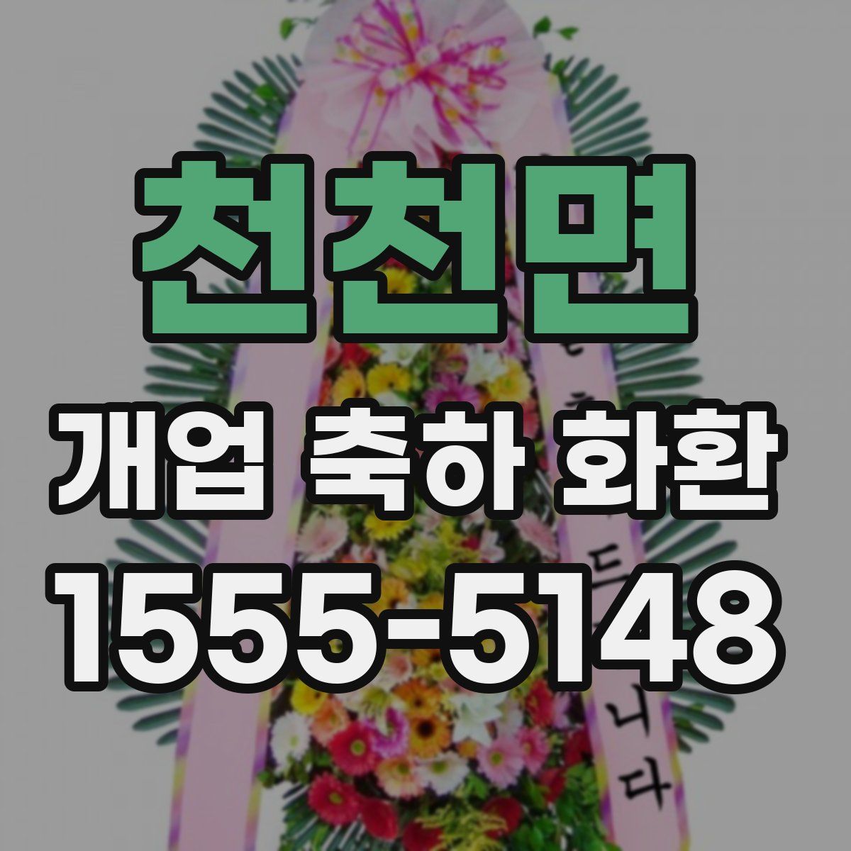 천천면 개업 축하 화환