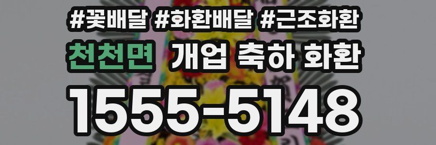 천천면 개업 축하 화환