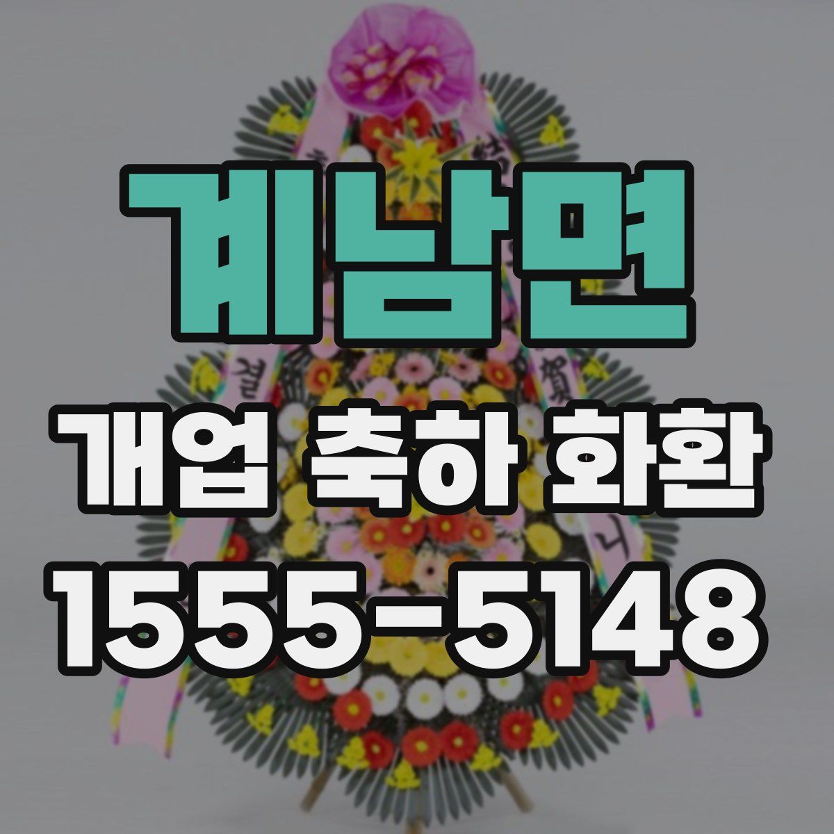 계남면 개업 축하 화환