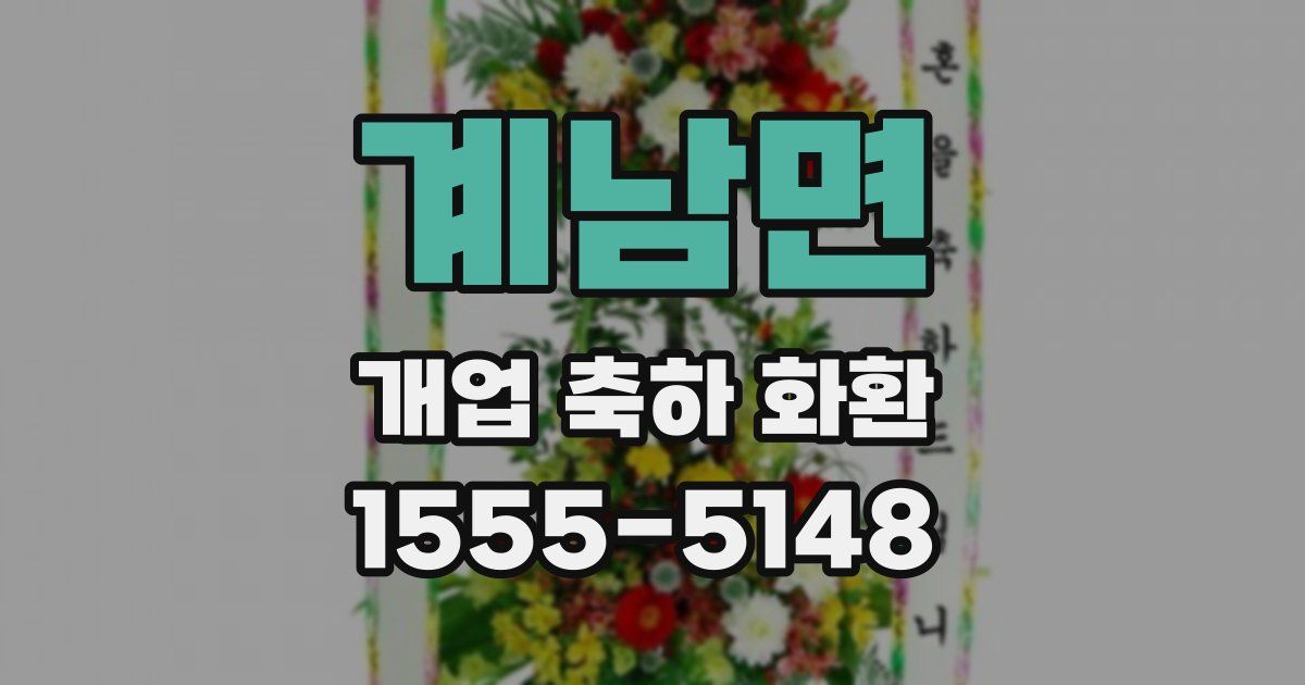 계남면 개업 축하 화환