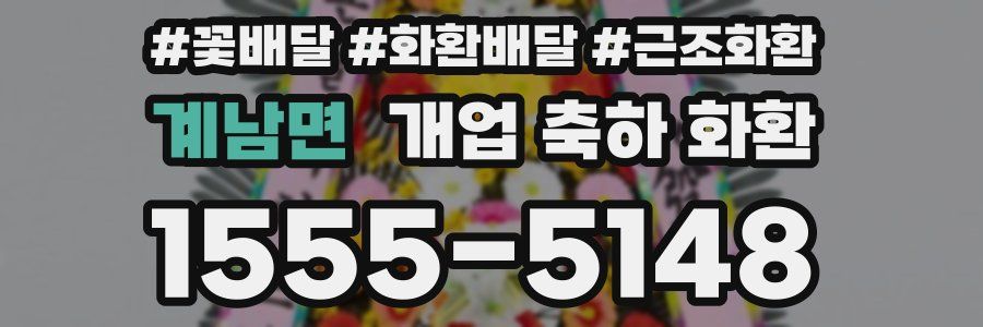 계남면 개업 축하 화환