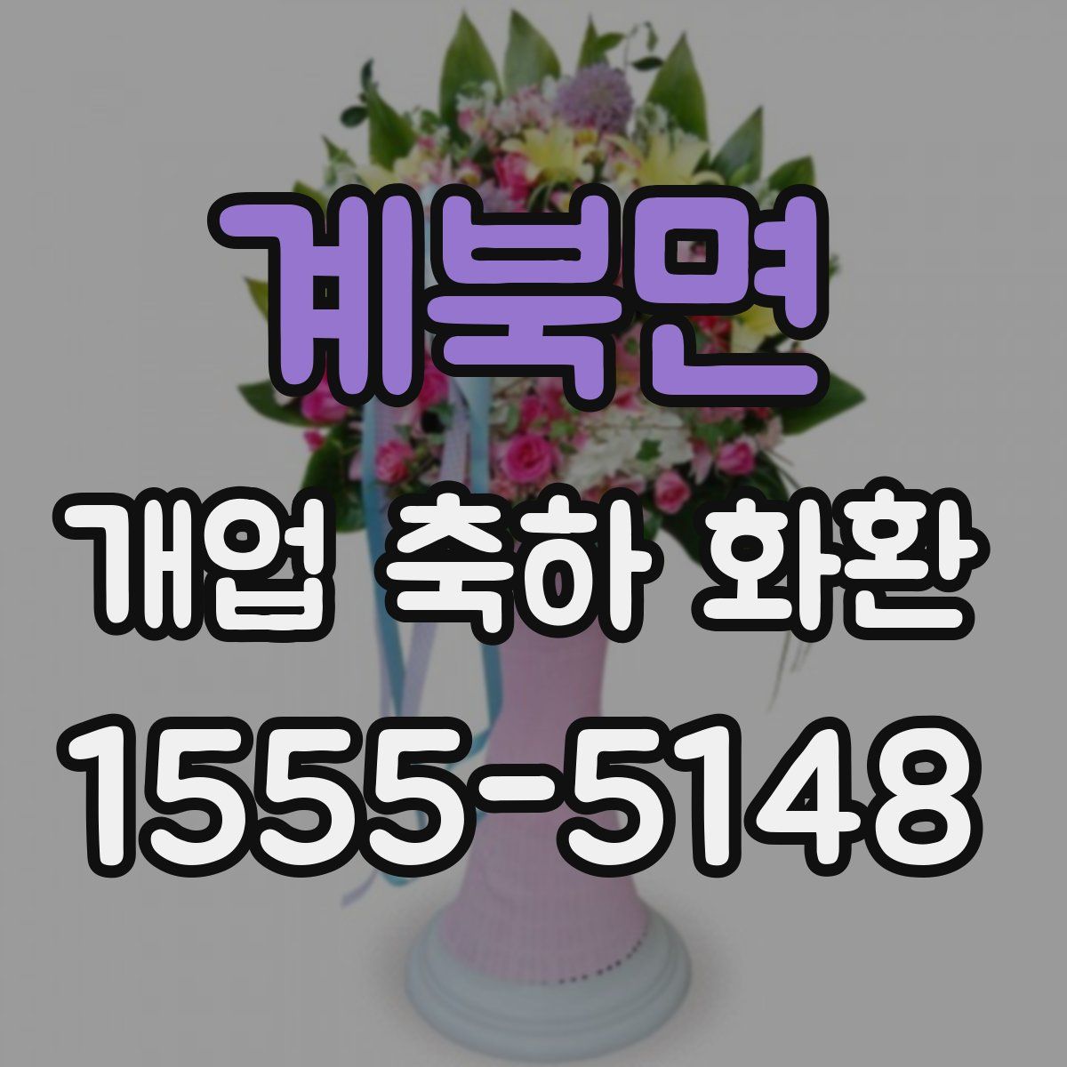 계북면 개업 축하 화환