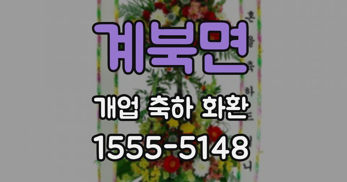 계북면 개업 축하 화환